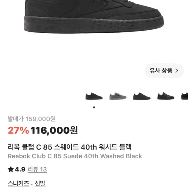 [구매]리복 클럽c85 스웨이드 블랙 290