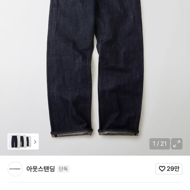 아웃스탠딩 셀비지 데님