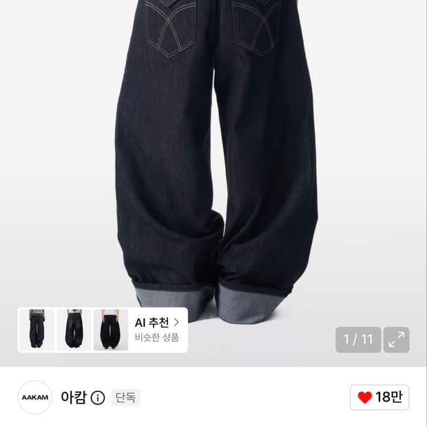 아캄 데님 팬츠