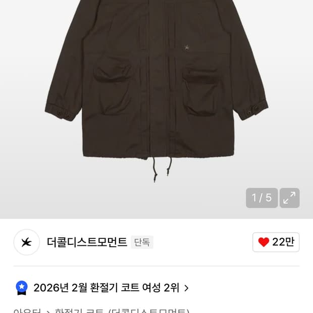 더콜디스트모먼트 야상 빈티지 피쉬테일 자켓 브라운