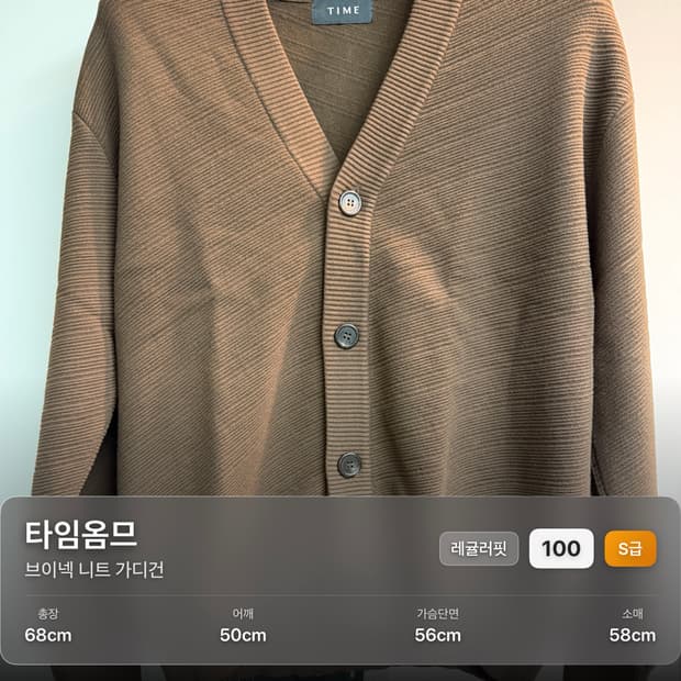 타임옴므 브이넥 니트 가디건 100 사이즈 다크브라운