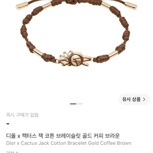 디올 트래비스 스캇 캑터스잭 팔찌