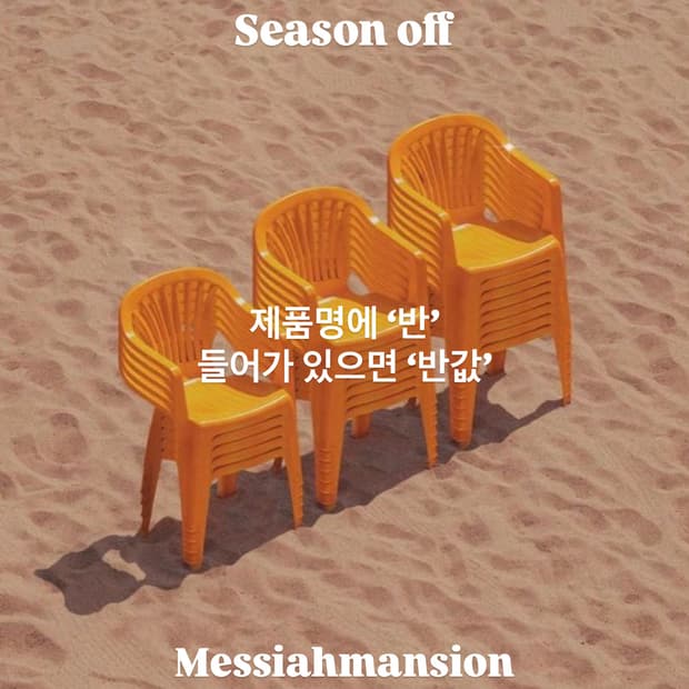 50% Season off ’반‘ 있으면 ‘반값’