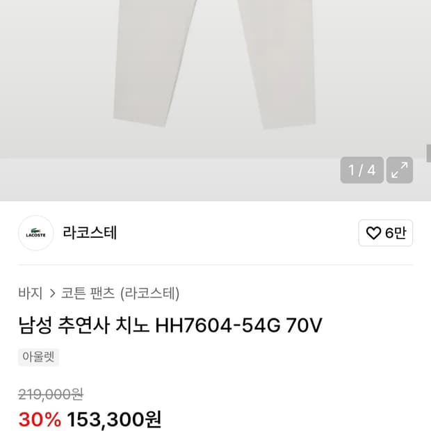 라코스테 테이퍼드 추연사 치노팬츠 화이트 32(미착용)