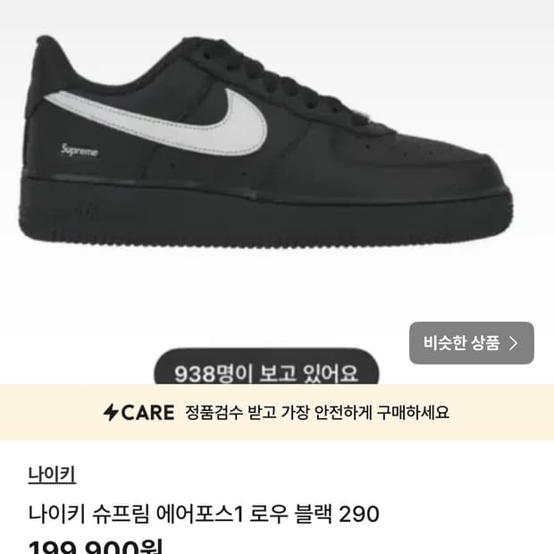 나이키 슈프림 에어포스1 로우 블랙 290