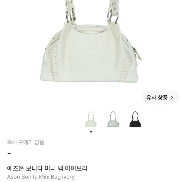 애즈온 보니타 미니 숄더백 아이보리