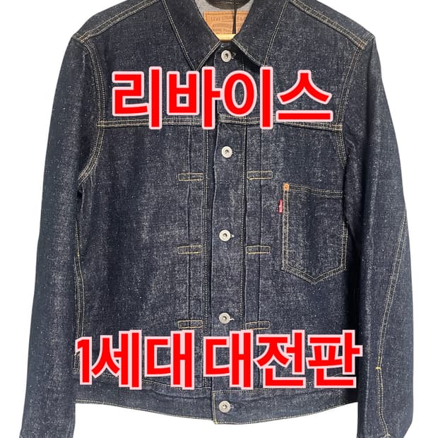 리바이스 1세대 대전판 데님 자켓