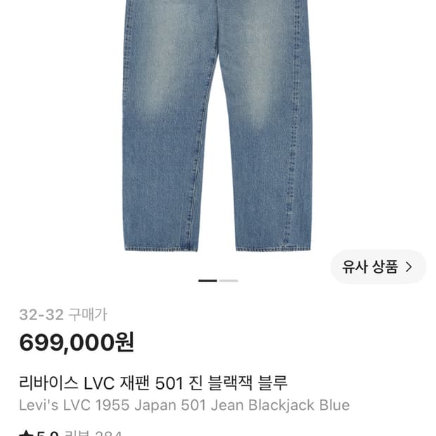 리바이스 LVC 재팬 501 진 블랙잭 블루 32-32