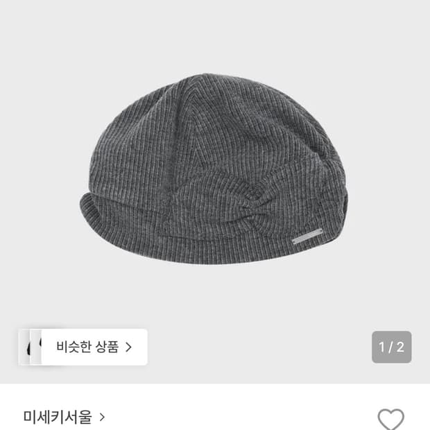 미세키서울 비니 차콜