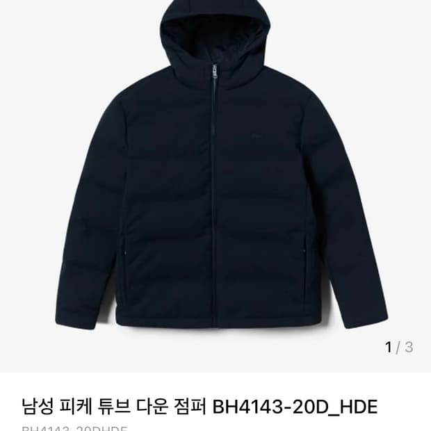 라코스테 남성 피케 튜브 다운 점퍼 M사이즈