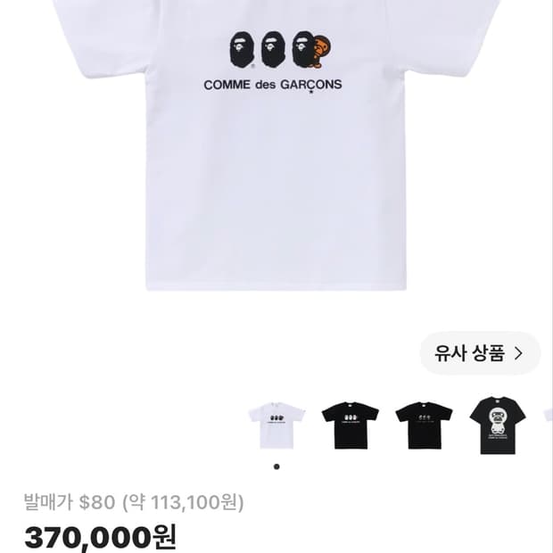 베이프 꼼데 콜라보 반팔 S (새상품)