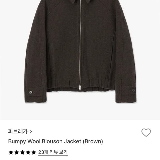 파브레가 울 블루종 브라운 자켓