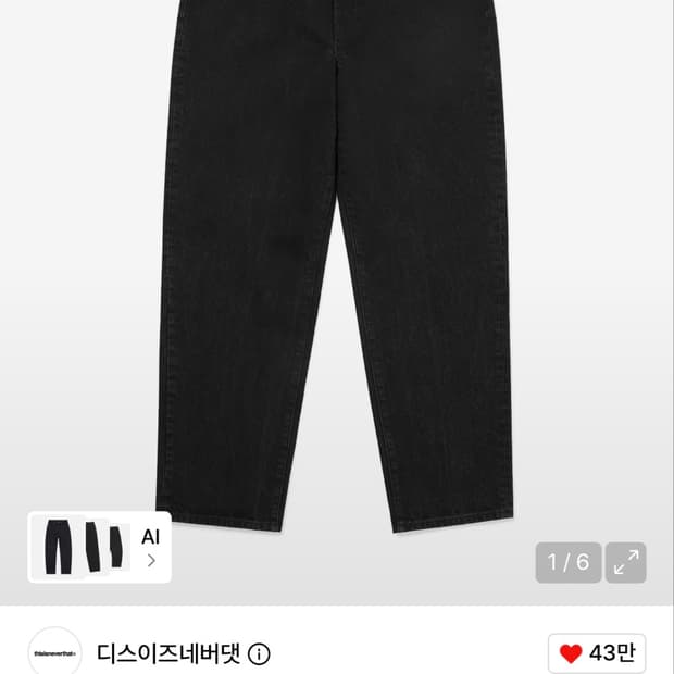 디스이즈네버댓 레귤러 진 블랙
