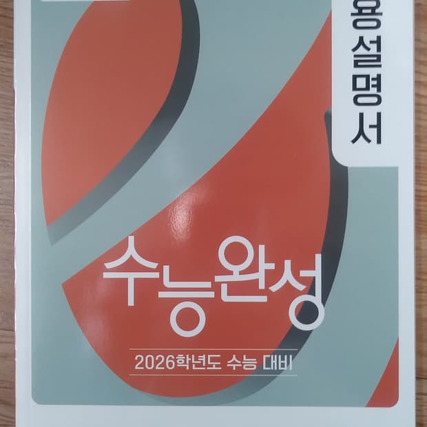 EBS 수능완성 사용설명서 영어영역 영어 하