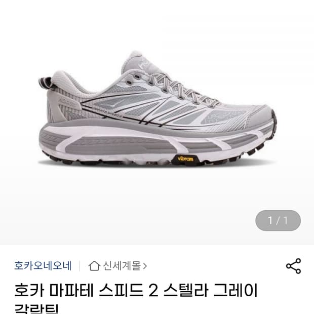 호카 마파테 스피드 2 스텔라 그레이 260