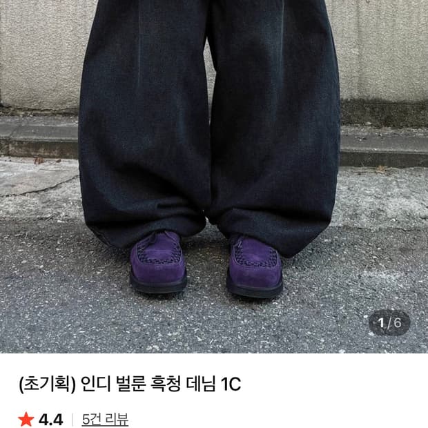 이퀄 벌룬팬츠 인디 흑청 데님팬츠 L