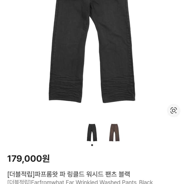 파프롬왓 링클드 팬츠 2