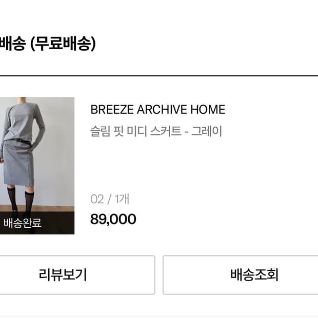 브리즈 아카이브 미디 스커트 