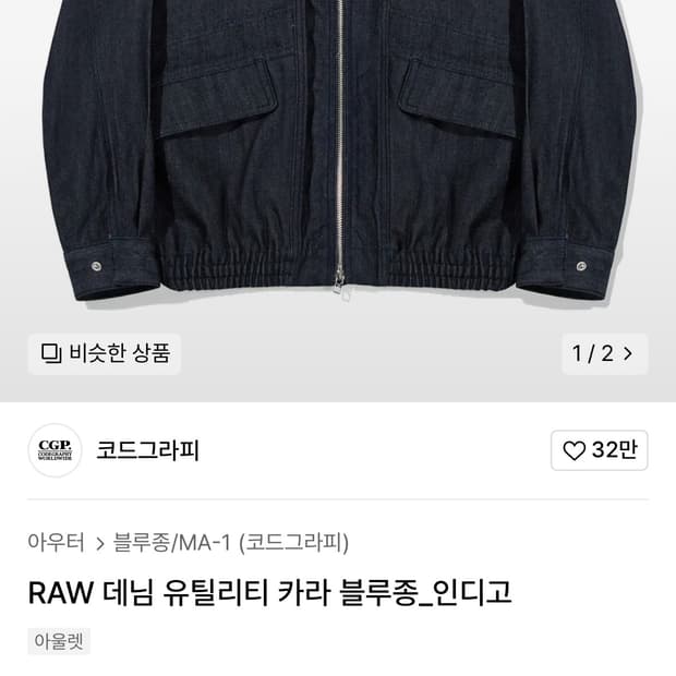 코드그라피 데님 블루종