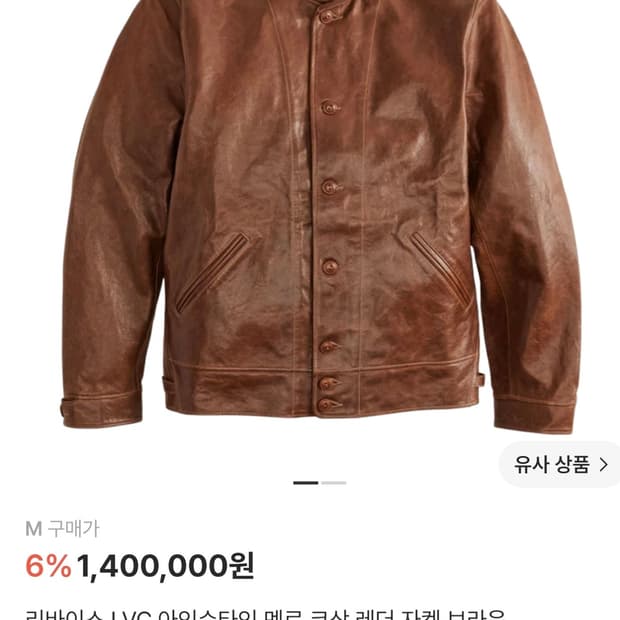 리바이스 LVC 멘로 코삭 레더 자켓 브라운