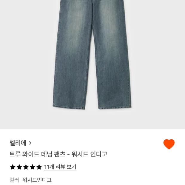 벨리에 트루 와이드 워시드 데님 팬츠 30/32