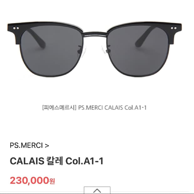 피에스 메르시 칼레 선글라스ㅣPs.Merci Calai