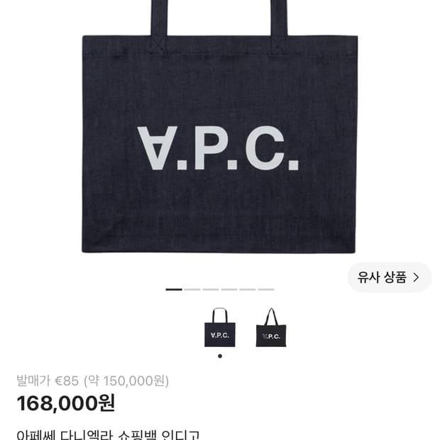 아페쎄 인디고 쇼핑백