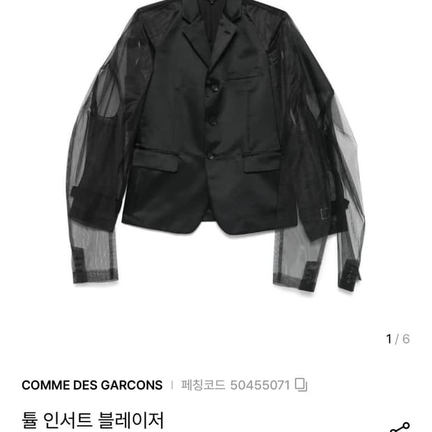 꼼데가르송 26fw 튤 패널 블레이저