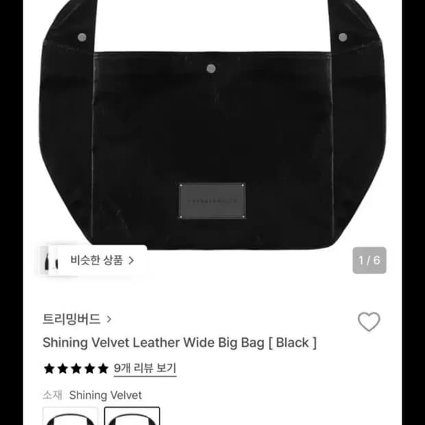 트리밍버드 샤이닝 벨벳 와이드 빅백