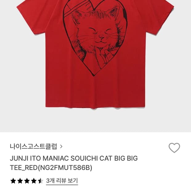 나이스고스트클럽 이토준지 콜라보 티셔츠