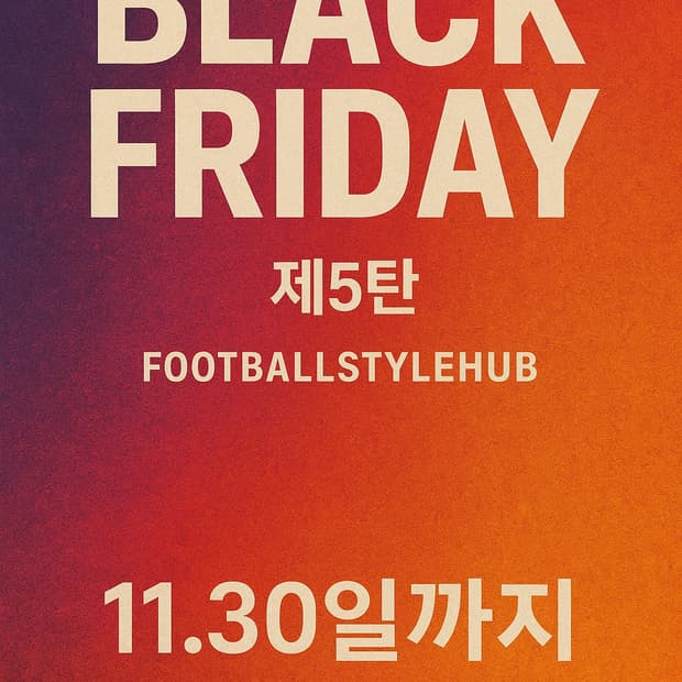 풋불스타일허브 _ 블랙프라이데이5탄