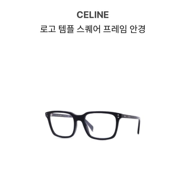 셀린느 에디슬리먼 안경 블랙 팝니다
