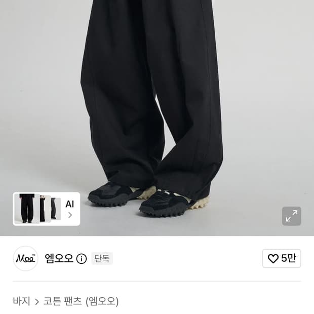 엠오오 커브드 인시젼 벌룬치노팬츠 팝니다 