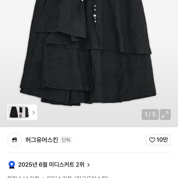 허그유어스킨 스타 플레어드 미디 스커트 블랙