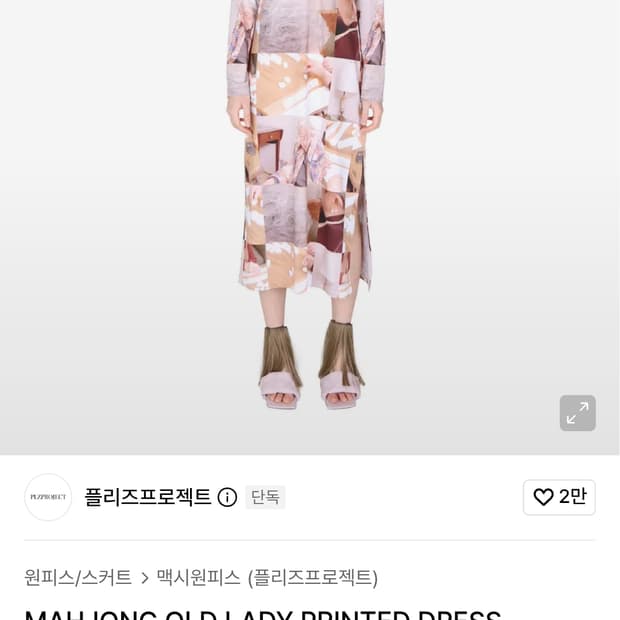 미사용 플리즈프로젝트 mahjong old lady dress