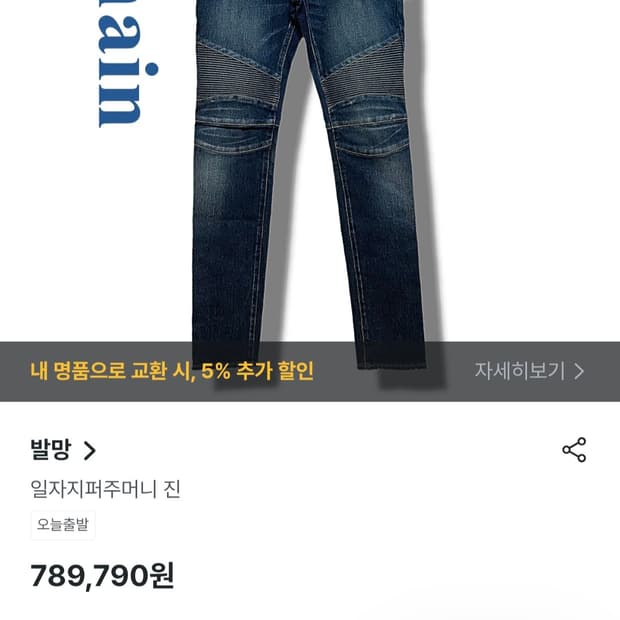 [정품] 발망  남성 일자 지퍼주머니 진   
싸이즈 33~34
