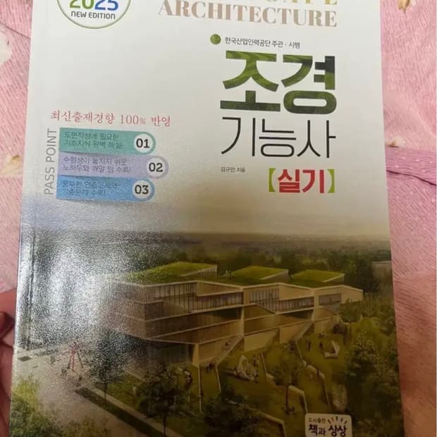 조경 기능사 책