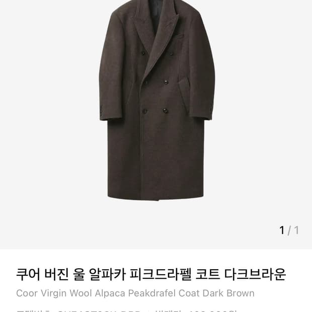 쿠어 버진 울 알파카 더블 코트 다크브라운 L