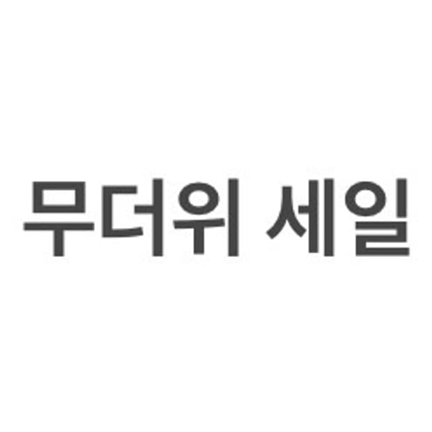 세일 8월 17일까지