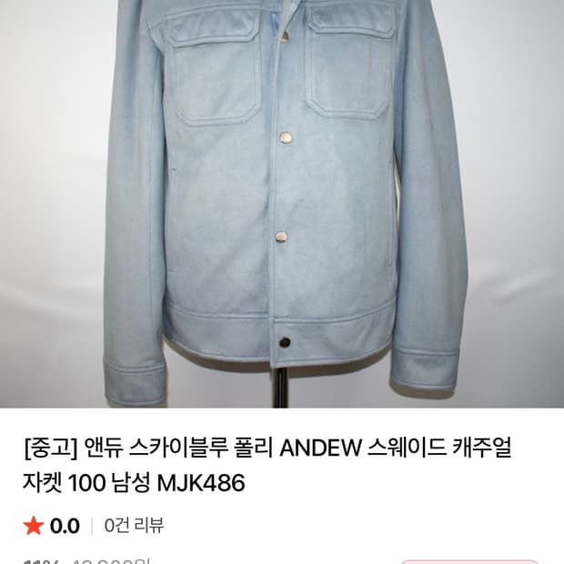 앤듀 스웨이드 자켓 하늘색 100