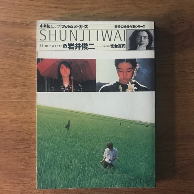 이와이 슌지 | 필름메이커스 작품집 (2001발행)