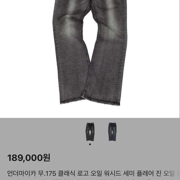 언더마이카 오일 워시드 세미 플레어 진 오일 블랙