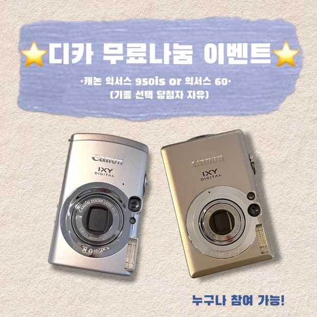 ⭐️디지털카메라/디카 무료나눔 이벤트⭐️