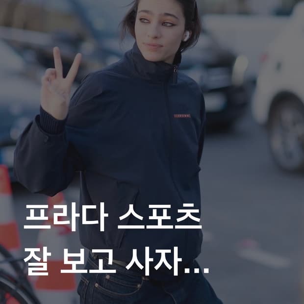 프라다 스포츠 정가품