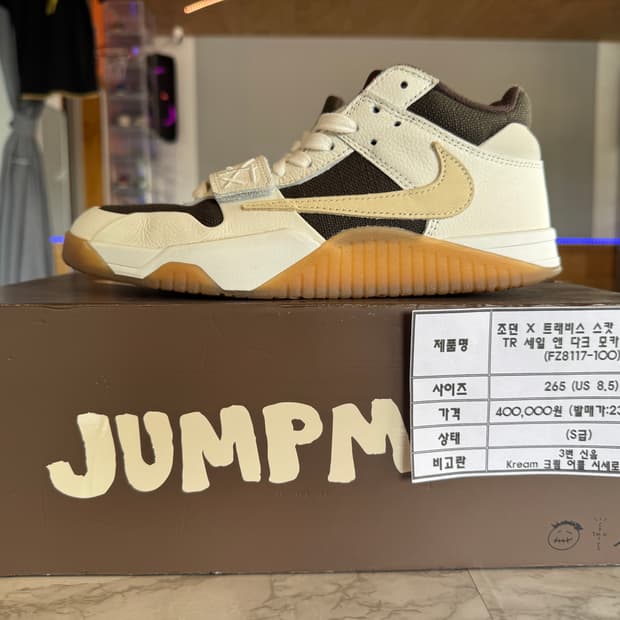 조던 X 트래비스 스캇 점프맨 잭 TR 세일 엔 다크 모카 (2024)