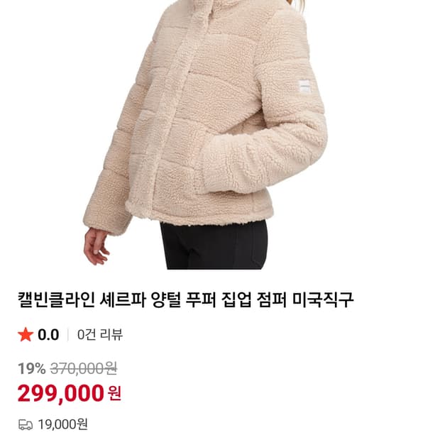 캘빈클라인 셰르파 양털 푸퍼 점퍼