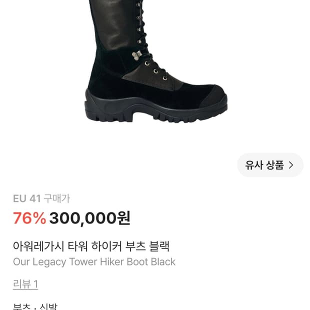 아워레가시 타워 하이커 부츠 블랙 새상품 41