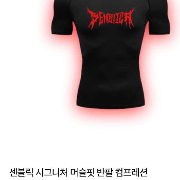 센블릭 머슬핏 반팔 s
