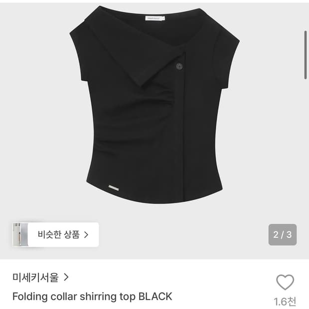미세키서울 폴딩 셔링탑 블랙