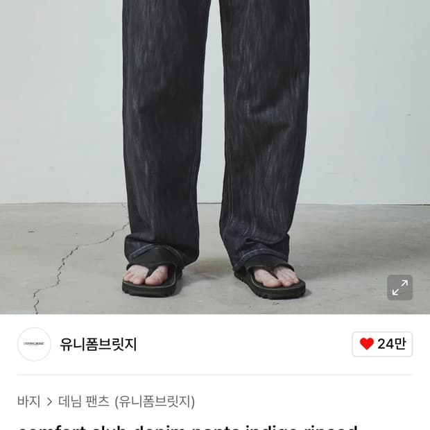 (32-34) 유니폼브릿지 컴포트 데님팬츠 인디고